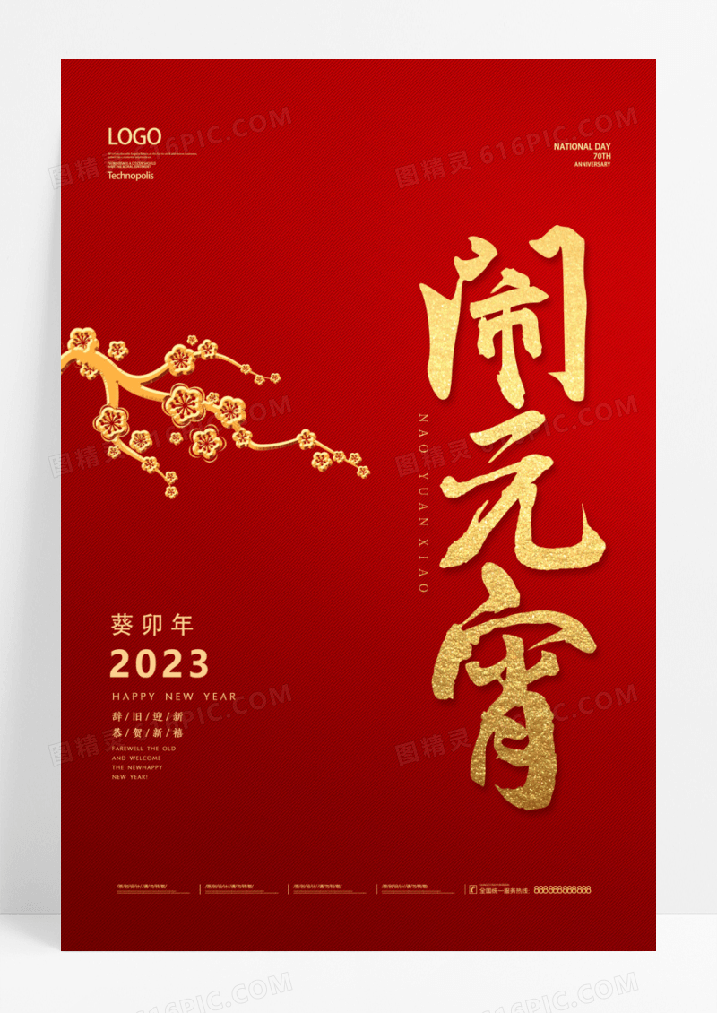 红色中国风闹元宵正月十五闹元宵海报